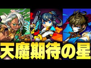 【モンスト】天魔でワンチャンあるかもしれない未獣神化キャラ10選＋α