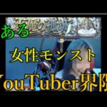 女性モンストYouTuberの見てないところで勝手に赤ちゃんプレイするのやめなよ
