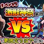 【モンスト】2日目の激獣神祭は二味違った！？100連で新限定ちはやに挑む！！【ゆんみ】