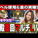 【🔴モンストLIVE】エラベルベル使って金確定神殿を貼っちゃうぜ!!　マルチ参加はどなたでも♪