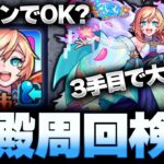【モンスト】かりモンでOK？ちはや３手目での神殿周回を徹底検証