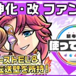 【新キャラ】ファントム獣神化・改！友情ブーストELの効果が発動するツインバーティカルレーザー ELと、全敵超落雷の火力は必見！貴重なアンチ転送壁も所持！【新キャラ使ってみた｜モンスト公式】