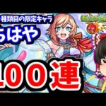【モンスト】 限定キャラ１００種類目ってすごいなｗ　激獣神祭で新キャラ「ちはや」を狙って１００連　#７１７　【ゆっくり実況】
