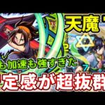 【天魔：７】転送壁無いコイツ１体だけ入れたら安定感がやばかった【モンスト】