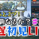 【モンストＬＩＶＥ🔴 】制覇間近！天魔の孤城 最遅で初見攻略していくLIVE 第三夜【まつぬん。】