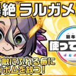 【新爆絶キャラ】ラルガメンテ登場！新SS！敵にふれる毎にバウンドボムを放つ！トリプルアンチアビリティで汎用性も高く、超強防御ダウンブラストにてサポート性能も◎！【新キャラ使ってみた｜モンスト公式】