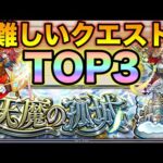 【天魔の孤城】個人的にこの間マジで難しいと思ったランキング！【モンスト】