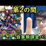 【モンスト】バウンドチャージで乗り越えよう！第2の間を自軍無課金パでクリア！【fekoの天魔の孤城日記#03】