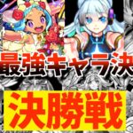 【決勝戦】”オニャンコポンα”と”ネオ”の戦い!!単体最強キャラ決定戦の優勝者はどっちだ?!【モンスト】