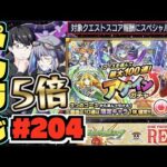 【モンスト】ぺんぺんラジオ #204 《5倍メダルがおいしすぎる×天魔で枯渇した分を稼ぐぞ》《アゲインガチャくる!!》《獣神化改リコル》その他皆と色々雑談!!【ぺんぺん】