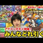 【モンストニュースまとめ8/11】アゲインガチャ開催！しろは○○一択！リコル獣神化改やばそう！ワンピースコラボ事前キャンペーンがアツすぎる！【しろ】