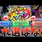 【神ガチャ】アゲインガチャが復刻！3つのコースで”1つだけ”選ばない方がいい？【モンスト】