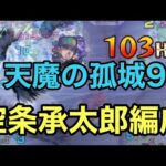 【天魔の孤城9】1体だけならあり！？　空条承太郎編成！！【モンスト】