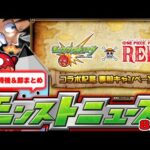 【モンスト】ワンピースコラボキャンペーン判明！モンストニュース[8/11]待機＆最速振り返り生放送！