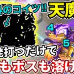 【天魔：９】フランクリンαなんて要らない！コイツの友情とSSで超ぶっ壊れ！！【モンスト】