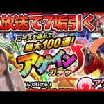 【生放送で引く】アゲインガチャ！みんなはどれ引く？？？【モンスト】