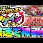 【モンスト】天国か地獄…《アゲインガチャ チャレンジコース》最速神引き生放送！