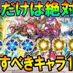 特Lの園等で超強化！絶対に厳選すべきキャラとオススメのわくわくの実を単体～艦隊まで細かく紹介していく！【モンスト/しゅんぴぃ】