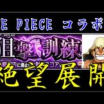事前キャンペーンで既に手抜きの流用なら本編は絶望しかないじゃん【モンストワンピースコラボ】