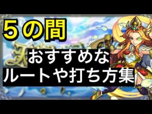 【天魔の孤城】5の間攻略　ルート取りのコツやパターンなどの解説、まとめ ※個人的な見解です。【モンスト】