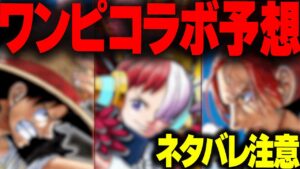 【モンスト】閲覧注意！！ワンピースコラボ登場キャラ予想！！（ネタバレ含みます！！）