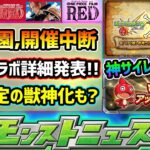 【次の獣神化予想】※特Lの園、緊急メンテにより開催中断に…。不具合による注意点と”神サイレント修正”も！そして、いよいよワンピースコラボ詳細発表！！あの限定キャラが獣神化の可能性もあり？