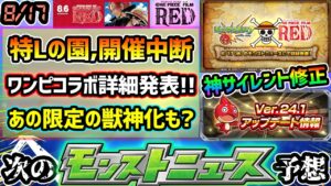 【次の獣神化予想】※特Lの園、緊急メンテにより開催中断に…。不具合による注意点と”神サイレント修正”も！そして、いよいよワンピースコラボ詳細発表！！あの限定キャラが獣神化の可能性もあり？