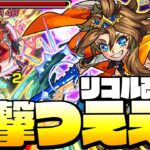 【モンスト】新友情の反撃が強すぎる!「獣神化改 リコル」艦隊で友情がヤバイ火力に!超絶ホーミング18に超絶フレア!◤リコル改◢【VOICEROID】【へっぽこストライカー】