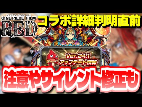 【モンスト】※超重要…現在発生中の不具合に注意！ワンピースコラボはまもなく開催！！Ver24.1アップデート総まとめ＆明日のモンストニュース[8/17]予想！