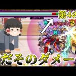 【モンスト】一体いつ終わるのか・・・「天魔の孤城」全制覇チャレンジVS第4の間【ゆっくり実況】コラボガチャ縛りpart158