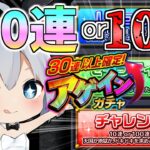 【モンスト】100連or爆死！？究極のアゲインガチャを引いたらやばすぎたｗ【ゆっくり実況】