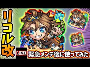 【🔴モンストライブ】新友情『超絶フレア』登場！4アンチアビ×連撃キラーL持ち！リコル獣神化改を緊急メンテ後に使ってみた【けーどら】