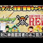 【モンスト】※ネタバレ注意※絶対に映画を見た方のみご覧下さい。ワンピースコラボ登場キャラ徹底予想！あのキャラがぶっ壊れで登場か…！？【けーどら】【雑談】