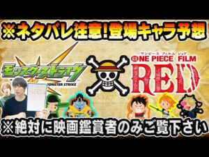 【モンスト】※ネタバレ注意※絶対に映画を見た方のみご覧下さい。ワンピースコラボ登場キャラ徹底予想！あのキャラがぶっ壊れで登場か…！？【けーどら】【雑談】