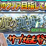 【フレンド使用なし】二度目の制覇目指して〈天魔の孤城〉全クリア目指して！【モンスト】