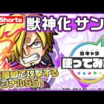 【モンスト×『ONE PIECE FILM RED』】サンジ登場！【新キャラ使ってみた #Shorts｜モンスト公式】