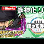 【モンスト×『ONE PIECE FILM RED』】ゾロ登場！【新キャラ使ってみた #Shorts｜モンスト公式】