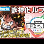 【モンスト×『ONE PIECE FILM RED』】ルフィ登場！【新キャラ使ってみた #Shorts｜モンスト公式】