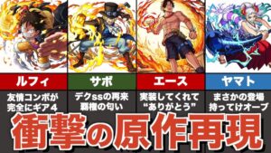 【神コラボ確定】ワンピースコラボ全キャラまとめ解説【モンスト】【ゆっくり解説】