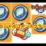 【神回】深夜のスペシャルコインが出るまで耐久配信#7　【モンストウォッチ真打】