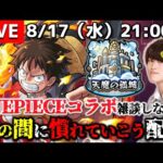 【モンストLIVE】明日ワンピースの映画を観ることにした男がお送りする『新EXアーキレット周回』とは名ばかりの『天魔の孤城10の間』に徐々に慣れていこう配信。DAY 3【コラボ雑談しながら】