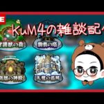 【モンスト】 KuM4の雑談配信【配信ライブ配信】2022/8/17