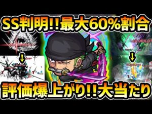 【ゾロ】※SSの隠し仕様が完全判明＆解説！さすがに評価爆上がりだ！最大60%割合×弱点キラーMや超バラ効果が乗る『直殴り』追撃でゲージ飛ばしも可能！ワンピースコラボ『ゾロ』使ってみた【けーどら】