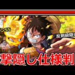 【モンスト】「ルフィ」《反則やん…》衝撃隠し仕様で評価爆上がり!?高火力ワンパン＆自強化で高難易度をぶっ壊せ!!【ワンピ―スコラボ】