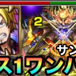 【モンスト】『サンジ』のSSでボス1ワンパン！！クシャーンティをボス1で全ゲージぶっ飛ばしてみた