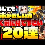 【モンスト】どうしても『サボ』が欲しい方、引く前に見て下さい。120連+αで「エース」やコンプを狙う！ルフィ サンジ ゾロ ヤマト◤ワンピースコラボ◢【VOICEROID】【へっぽこストライカー】