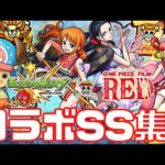 【モンスト】ワンピースコラボSS集まとめ｜課金パック/守護獣/フィルムレッド【ナミ&ロビン・ウタ・チョッパー】【ONE PIECE】【みんとのゲーム部屋】