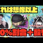 【ゾロ】想像以上!!!まさかの60%割合に直殴り追撃!!!!そしてSS短縮。SS以外の殴り部分も火力お化け。弱点キラーMが乗る友情も特徴!!!《ワンピースコラボ》【ぺんぺん】