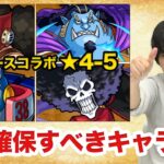 【モンスト】ウソップ/ブルック/フランキー/ジンベエまとめて使ってみた！ワンピースコラボのラック90おすすめキャラはズバリコイツ！【しろ】