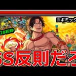 【モンスト】「エース」《炎帝最強》…これがこのSSの恐ろしさ…轟絶も禁忌28も問答無用で削りまくる!!【ワンピースコラボ】
